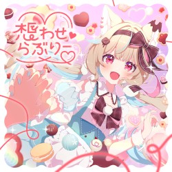 想わせ♡らぶりー