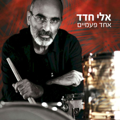 אחד פעמיים