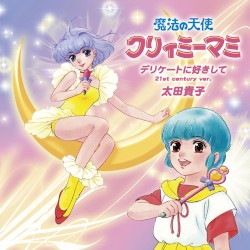 デリケートに好きして (21st century ver.)