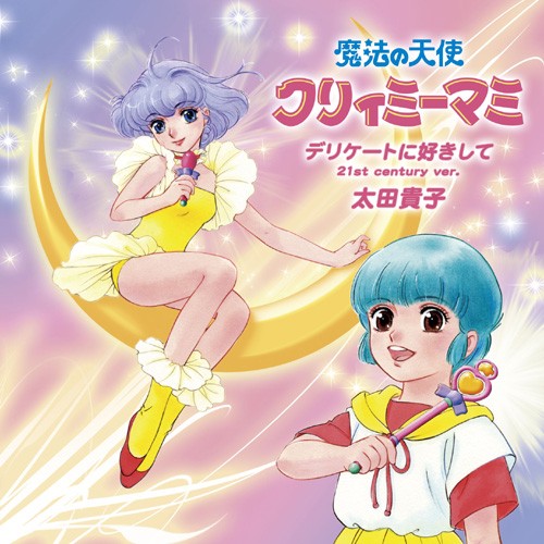 デリケートに好きして (21st century ver.)