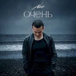 Очень