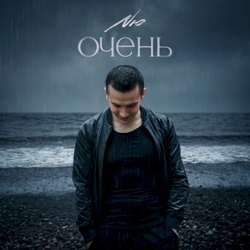 Очень