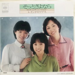 そっとさよなら