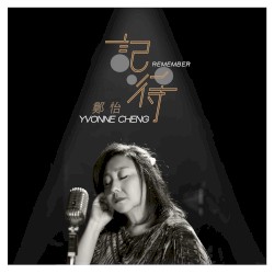 記得