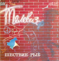 Шествие рыб