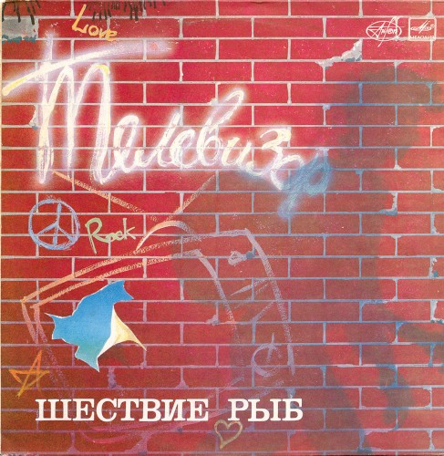Шествие рыб