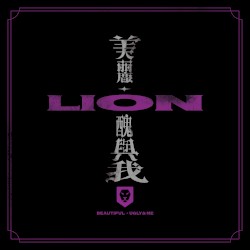 美麗、醜與我