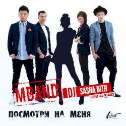 Посмотри на меня (Sasha Dith remix)