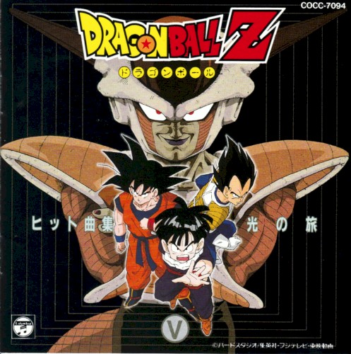 Dragon Ball Z ヒット曲集V~光の旅