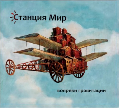 Вопреки гравитации