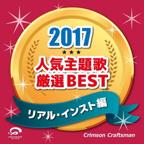 2017 人気主題歌厳選BEST(リアル・インスト編)
