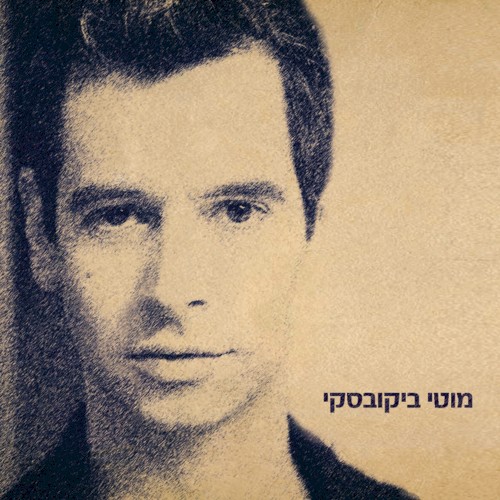 מוטי ביקובסקי