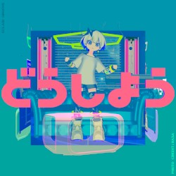 どうしよう