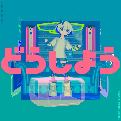 どうしよう