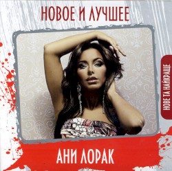 Новое и лучшее