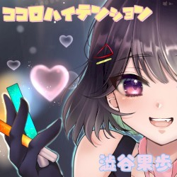 ココロハイテンション