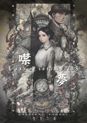 噤夢 Land of Lost Voices