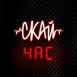 Чac