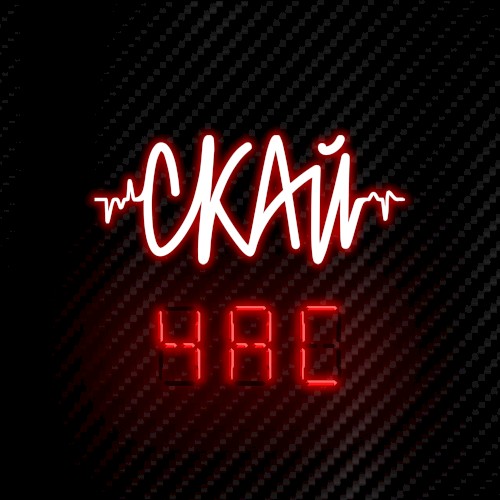 Чac