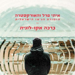 ברכה אקו־לוגית