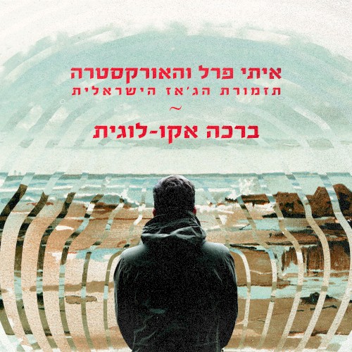 ברכה אקו־לוגית