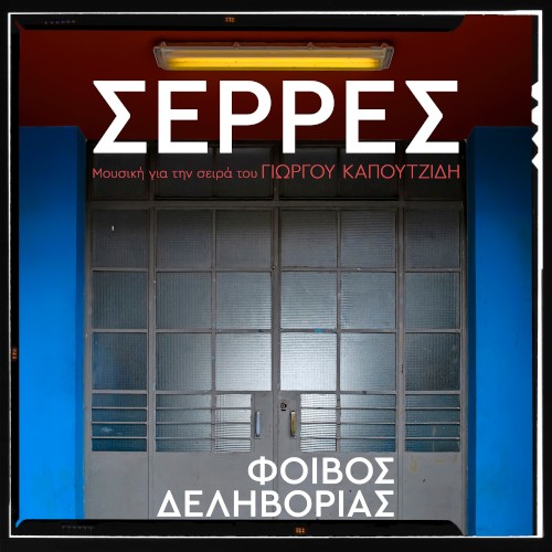 Σέρρες