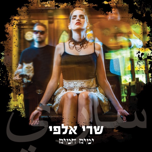 ימים חמים