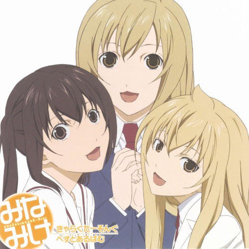 みなみけ きゃらくたーそんぐべすとあるばむ