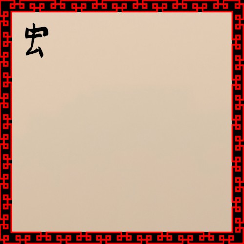 虫