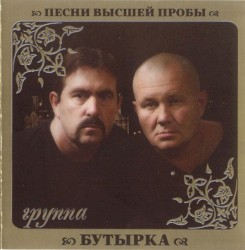 Песни высшей пробы