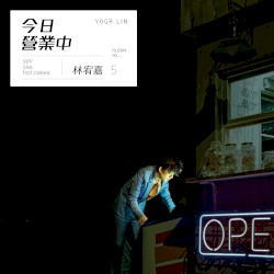 今日營業中