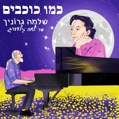 כמו כוכבים