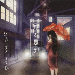 雨と無知