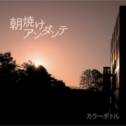 朝焼けアンダンテ