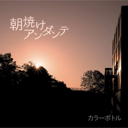 朝焼けアンダンテ