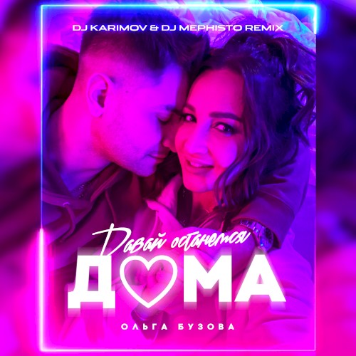 Давай останемся дома (DJ Karimov & DJ Mephisto remix)