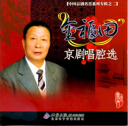中国京剧名票系列专辑之二 金福田京剧唱腔选