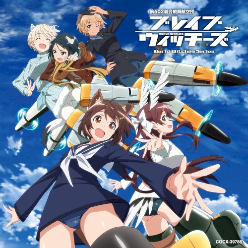 TVアニメ「ブレイブウィッチーズ」 エンディング・テーマ コンプリート・コレクション
