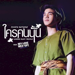 ใครคนนั้น (Among Many People)