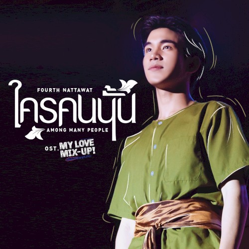 ใครคนนั้น (Among Many People)