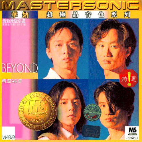 華納超極品音色系列：Beyond