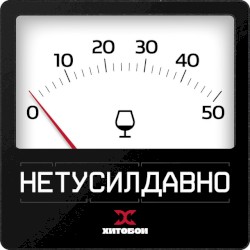 НЕТУСИЛДАВНО