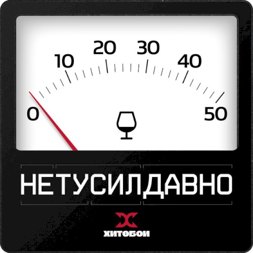 НЕТУСИЛДАВНО