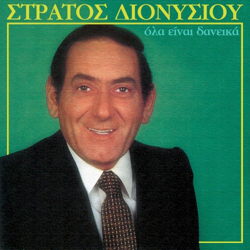 Όλα είναι δανεικά