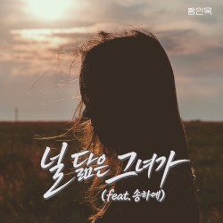 널 닮은 그녀가