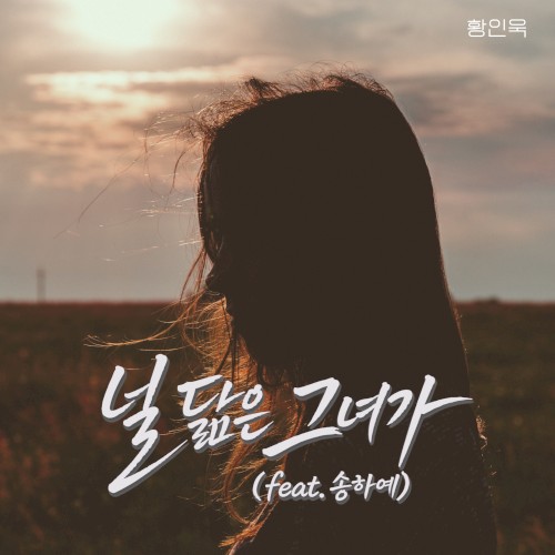 널 닮은 그녀가