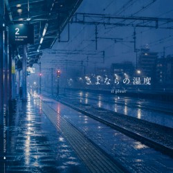 さよならの湿度