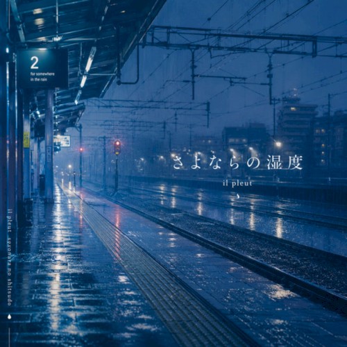 さよならの湿度