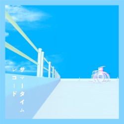 サマータイムレコード (新録)