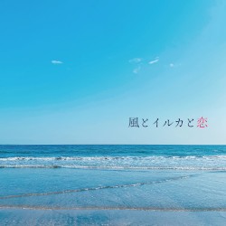 風とイルカと恋